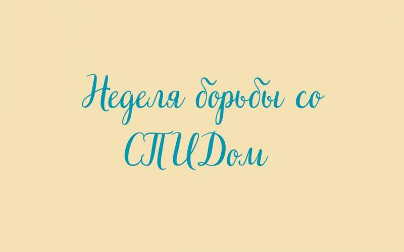 Неделя борьбы со спидом