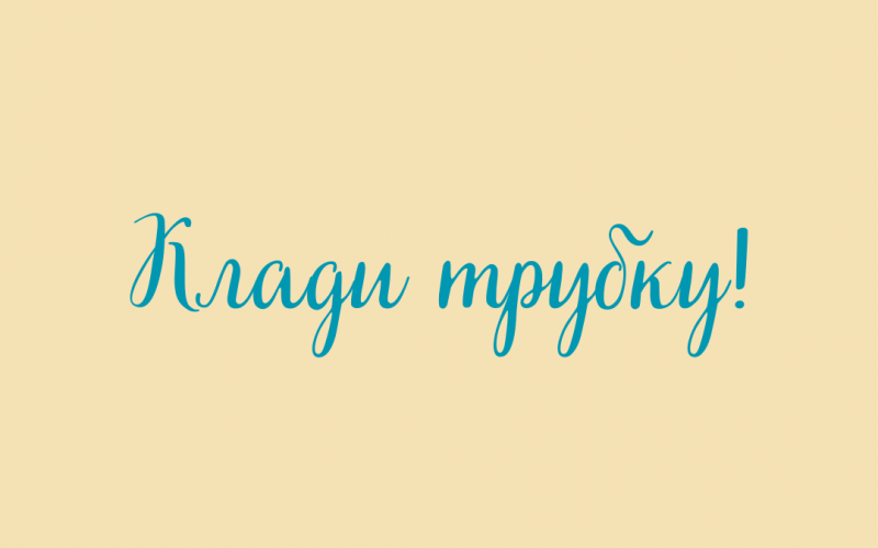 Клади трубку, если просят код из смс