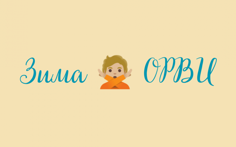 Нет ОРВИ