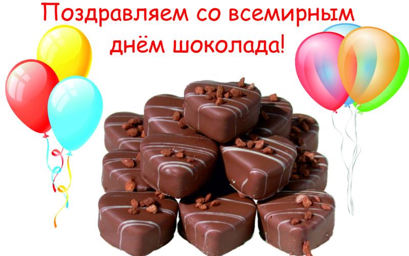 "Всемирный день шоколада" 10.07.2020